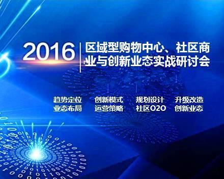 RET睿意德崔崇彦受邀参加2016区域型购物中心实战研讨会