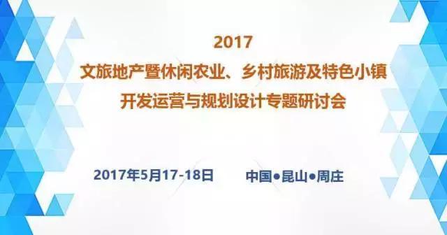 智力支持丨陈丽琳受邀2017文旅地产专题研讨会