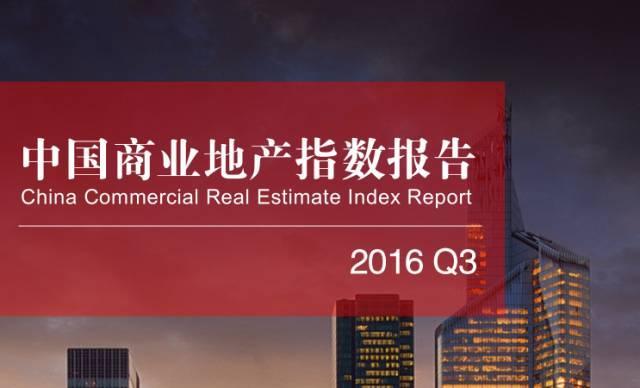 2016年第三季度中国商业地产指数报告